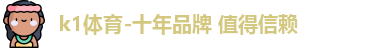 k1体育 - 十年品牌 值得信赖
